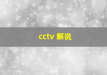 cctv 解说